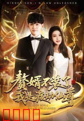 赘婿不装了，我是渡劫仙尊：坠崖觉醒